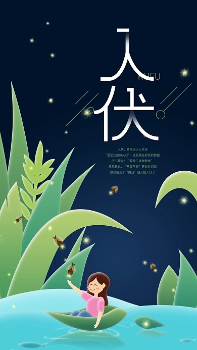 入伏清凉夏日萤火虫手机海报