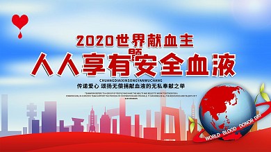 原创简约世界公益献血城市大气经典展板