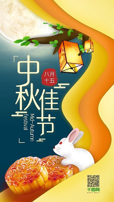 八月十五中秋佳节手机海报