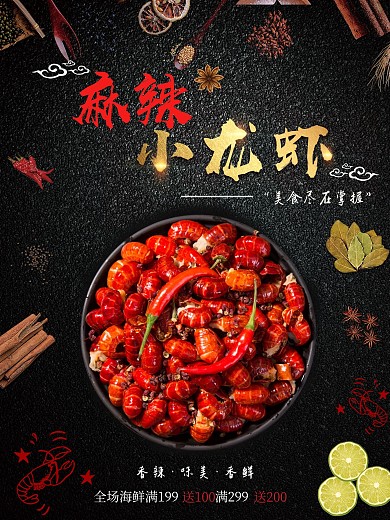 简约美味麻辣小龙虾美食海报