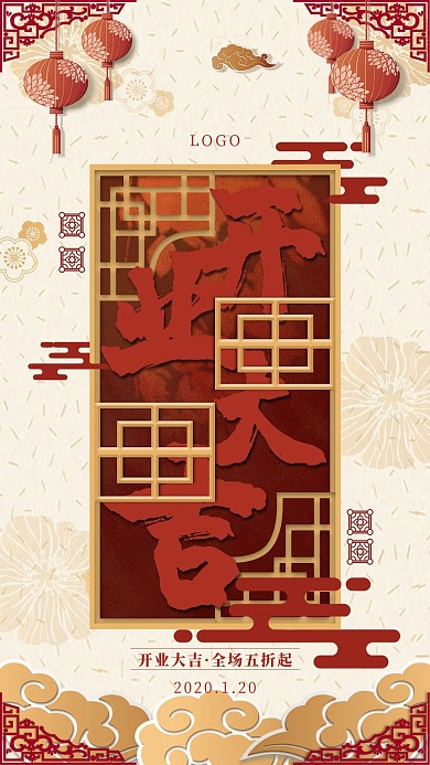 新年开业大吉手机海报
