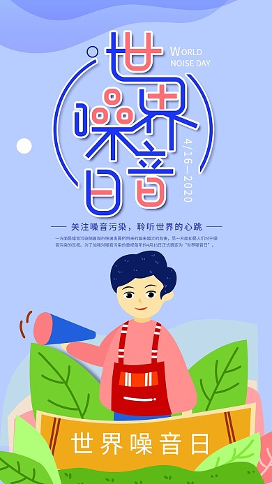 原创手绘世界噪音日蓝色简约手机海报