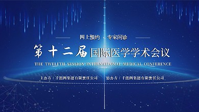 第十二届国际医学学术会议展板