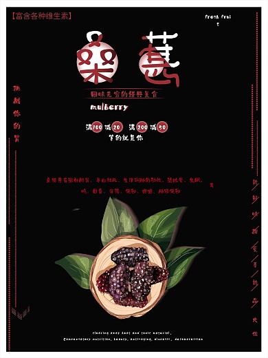 桑葚促销黑红色模板海报pas源文件