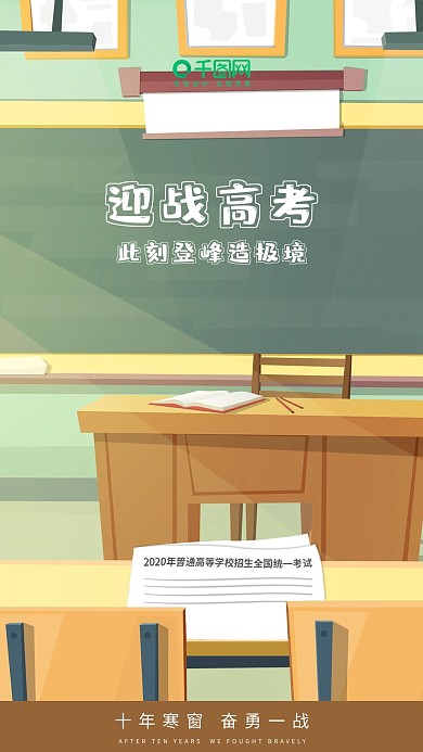 迎战高考手机海报