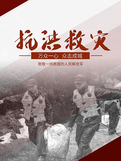 原创洪水灾害救援宣传海报
