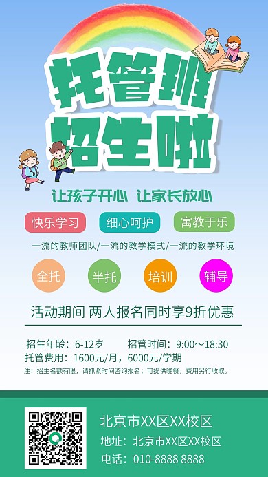 全托暑假托管班宣传手机海报

