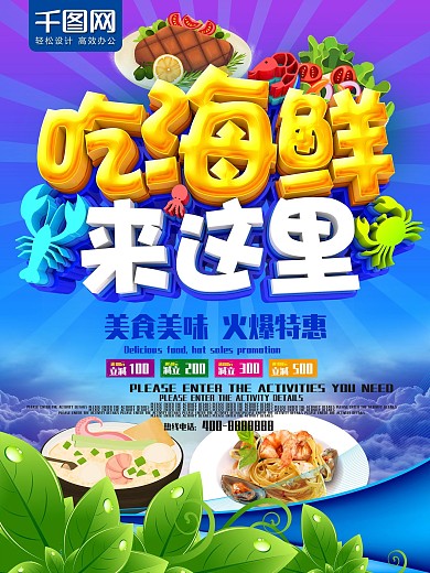 吃海鲜来这里美食海报