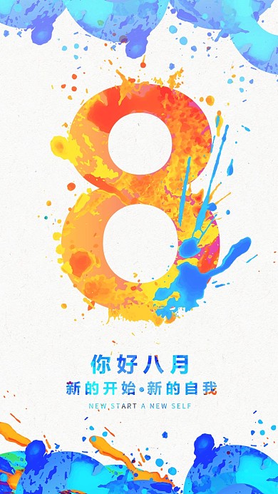 水彩你好八月手机海报设计