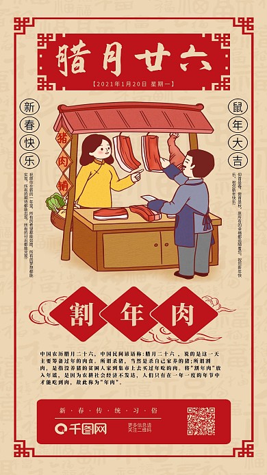 春节年前习俗割年肉日签传统系列手机海报
