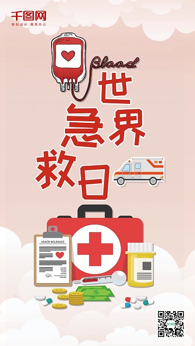 简约清新世界急救日手机海报