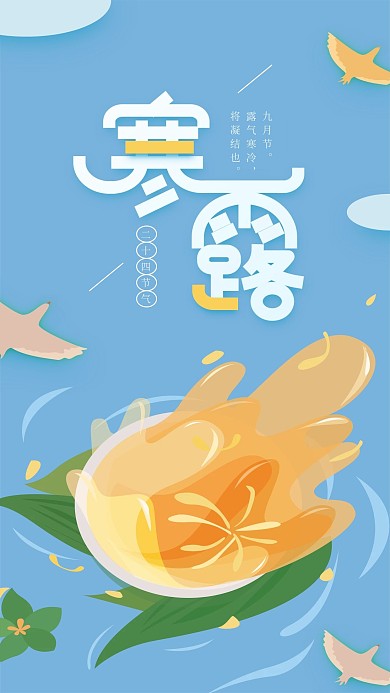 寒露二十四节气蓝色菊花酒手机海报