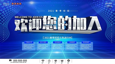 简约风春季校招招聘宣传展板