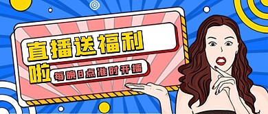 趣味风插画直播预告公众号封面海报