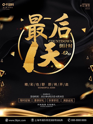 创意黑金大气倒计时海报