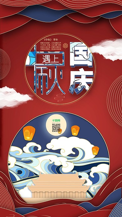 原创中秋遇国庆手机海报