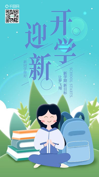 开学迎新开学季女孩书包书本手机海报
