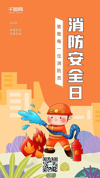 11.9全国消防日手机海报