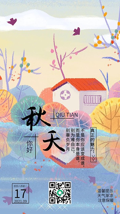 秋天每日问候日签手机海报壁纸