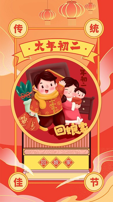 新年大年初二手机海报