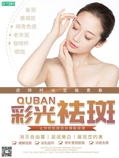时尚彩光祛斑美容海报