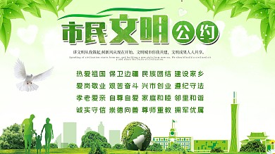 绿色清新城市文明市民公约展板海报公益宣传