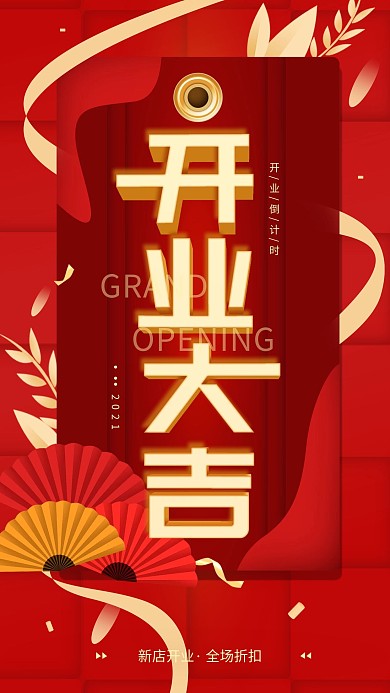 原创开业大吉新店开业红色简约手机海报