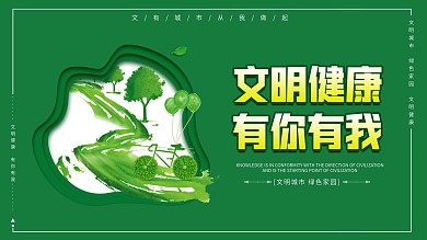 文明城市绿色家园文明健康