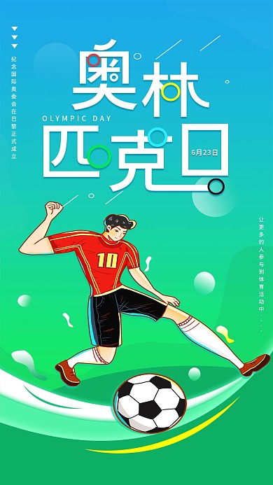 国际奥林匹克日手机海报配图
