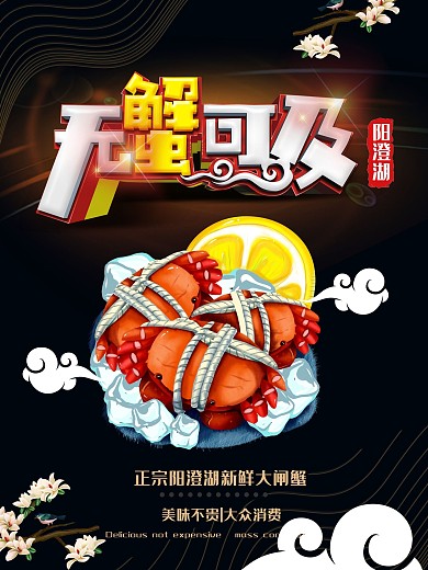 大闸蟹简约清爽无蟹可及海报