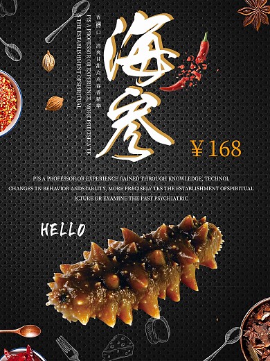 黑色背景简约大气美味海参宣传海报