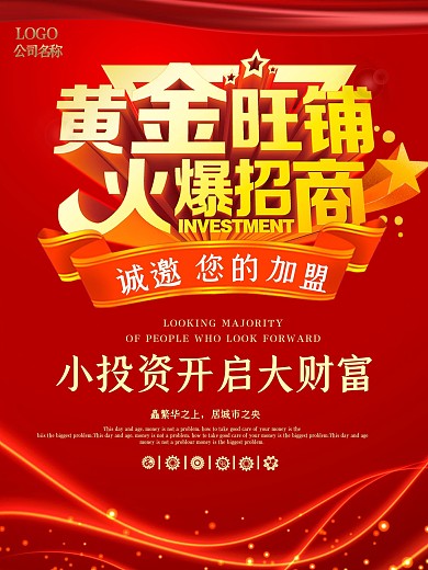 黄金旺铺火爆招商海报