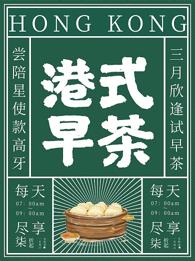 原创绿色清新简约港式早茶海报
