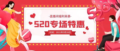 520礼遇季直播预告公众号封面