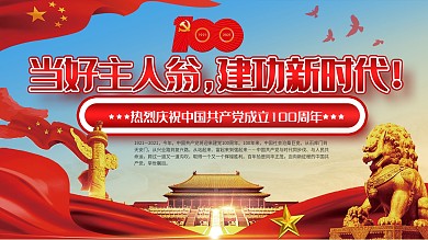 红色党建风庆祝建党100周年宣传展板