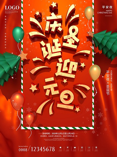 C4D庆圣诞迎元旦创意海报