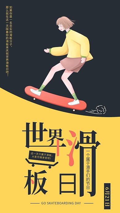 世界滑板日手机海报配图