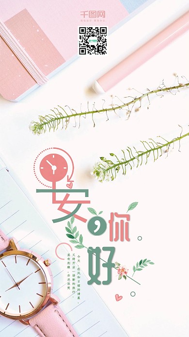 早安你好小清新手机海报