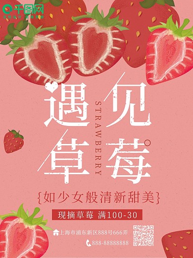 小清新草莓插画粉色系海报