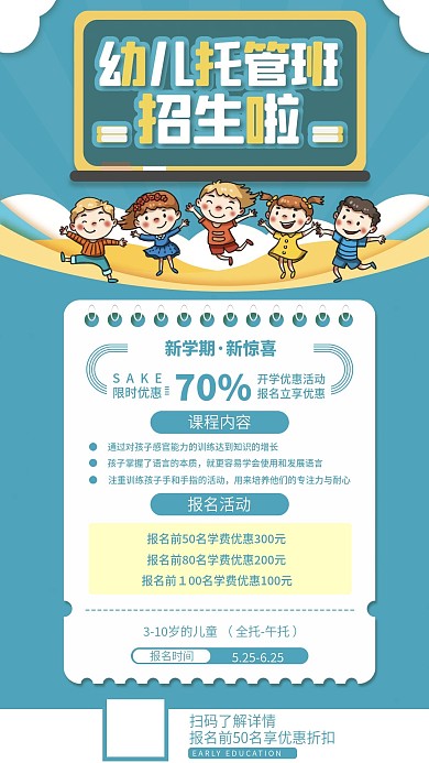 暑期幼儿托管班招生宣传手机海报