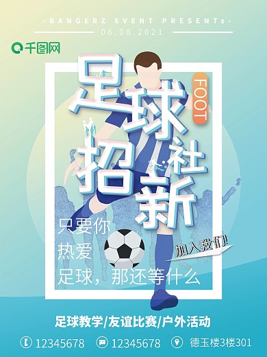 足球社团招新海报