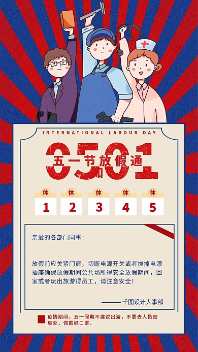 「精品」五一劳动节放假通知手机海报