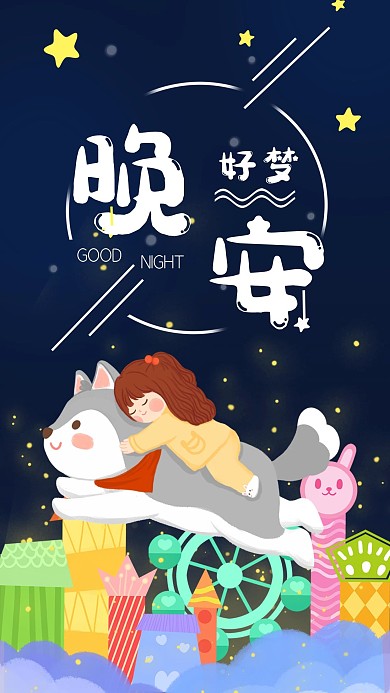 卡通手绘晚安好梦日签新媒体手机海报