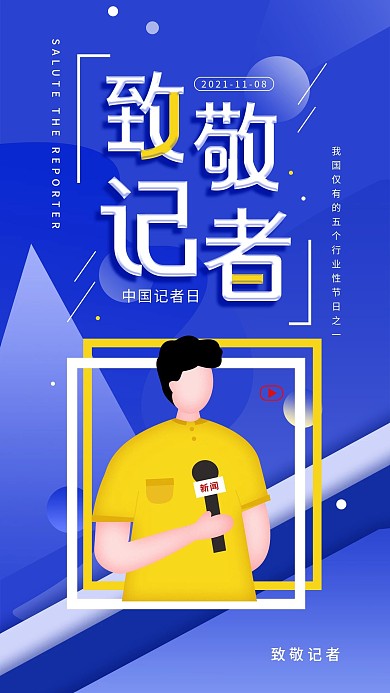 原创中国记者日简约致敬记者手机海报