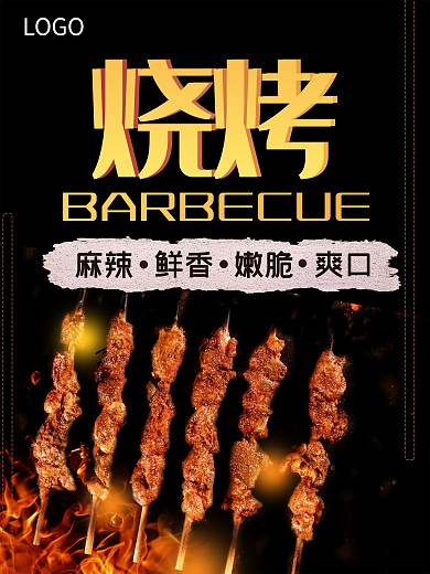 烤肉烧烤美食美味海报