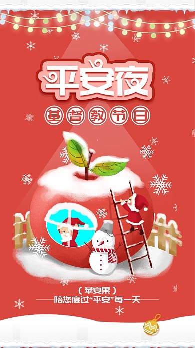 红色平安夜圣诞节平安果手机海报