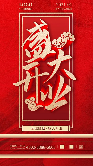 新年开业大吉手机海报盛大开业