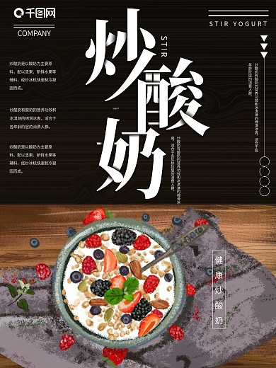 果味炒酸奶海报