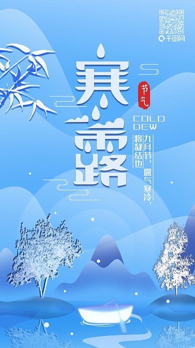 二十四节气寒露节气露水露珠手机海报设计