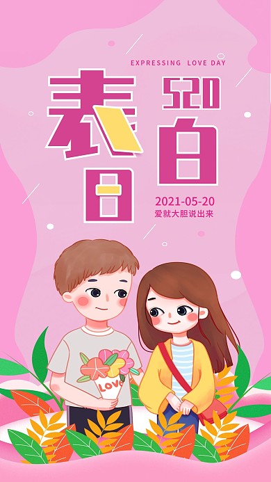 原创粉色520表白日手机海报配图